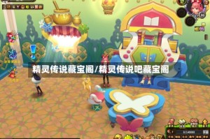 精灵传说藏宝阁/精灵传说吧藏宝阁