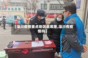 【淄川疫情重点地区是哪里,淄川有疫情吗】