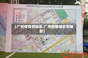 【广州有疫情地区,广州疫情地区有哪些】