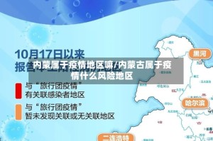 内蒙属于疫情地区嘛/内蒙古属于疫情什么风险地区