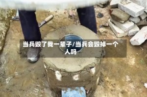 当兵毁了我一辈子/当兵会毁掉一个人吗