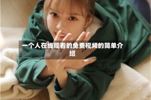 一个人在线观看的免费视频的简单介绍