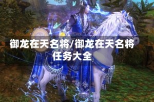 御龙在天名将/御龙在天名将任务大全