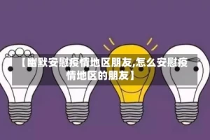 【幽默安慰疫情地区朋友,怎么安慰疫情地区的朋友】