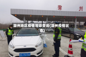 滁州地区疫情等级查询(滁州疫情状态)