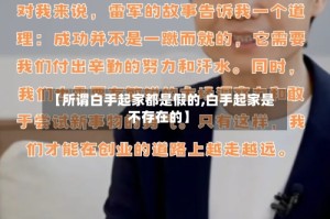 【所谓白手起家都是假的,白手起家是不存在的】