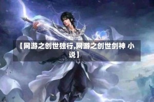 【网游之创世独行,网游之创世剑神 小说】