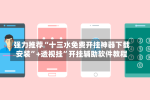 强力推荐“十三水免费开挂神器下载安装”+透视挂”开挂辅助软件教程