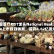 美股医疗REIT龙头National Healthcare上市首日破发，募资4.62亿美元