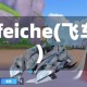 qqfeiche(飞车)