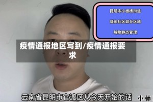 疫情通报地区写到/疫情通报要求
