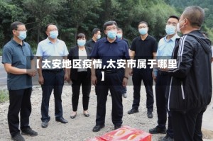 【太安地区疫情,太安市属于哪里】