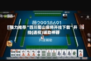 强力推荐“四川蜀山麻将开挂下载”开挂(透视)辅助神器