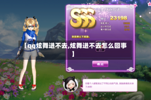 【qq炫舞进不去,炫舞进不去怎么回事】
