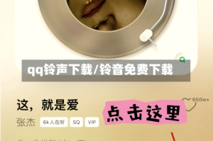 qq铃声下载/铃音免费下载