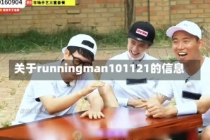 关于runningman101121的信息