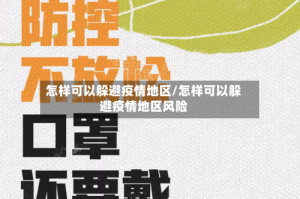 怎样可以躲避疫情地区/怎样可以躲避疫情地区风险