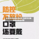 怎样可以躲避疫情地区/怎样可以躲避疫情地区风险