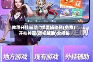 教程开挂辅助“掼蛋辅助器(免费)”开挂神器{透视辅助}全揭秘