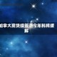 加拿大房贷续签潮今年料将缓解