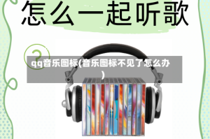 qq音乐图标(音乐图标不见了怎么办)