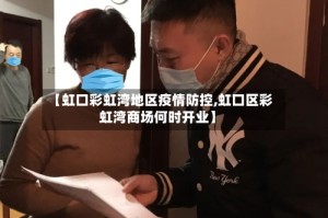 【虹口彩虹湾地区疫情防控,虹口区彩虹湾商场何时开业】