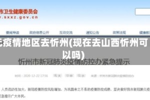 无疫情地区去忻州(现在去山西忻州可以吗)