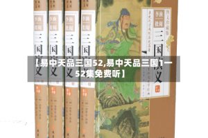 【易中天品三国52,易中天品三国1一52集免费听】