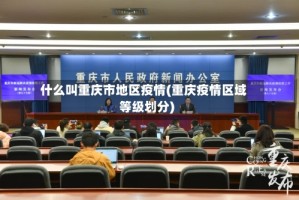 什么叫重庆市地区疫情(重庆疫情区域等级划分)
