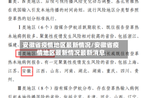 安徽省疫情地区最新情况/安徽省疫情地区最新情况最新消息
