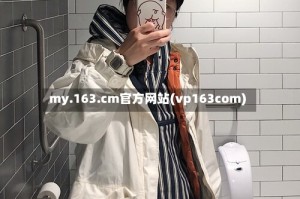 my.163.cm官方网站(vp163com)