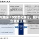 A股与港股IPO常态化发行，硬科技企业成主角