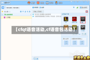 【cfqt语音活动,cf语音包活动】
