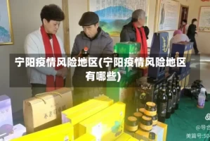 宁阳疫情风险地区(宁阳疫情风险地区有哪些)