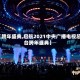 【跨年盛典,启航2021中央广播电视总台跨年盛典】