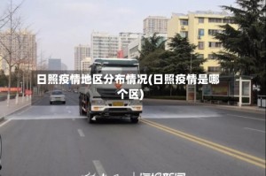 日照疫情地区分布情况(日照疫情是哪个区)