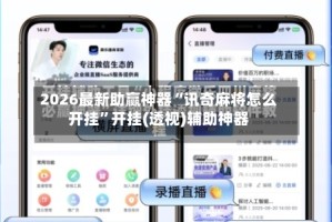 2026最新助赢神器“讯奇麻将怎么开挂”开挂(透视)辅助神器