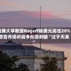 哈佛大学教授Rogoff称美元高估20% 警告市场对战争形势判断“过于天真”