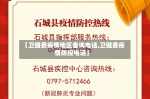 【卫健委疫情地区查询电话,卫健委疫情防控电话】