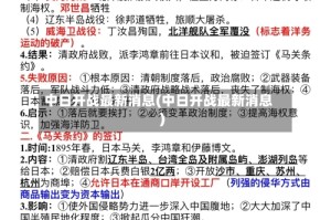 中日开战最新消息(中日开战最新消息)