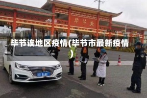 毕节诶地区疫情(毕节市最新疫情)