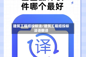 建筑工程招投标法/建筑工程招投标法语翻译