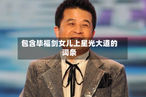 包含毕福剑女儿上星光大道的词条