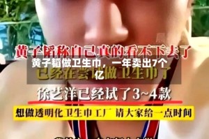 黄子韬做卫生巾，一年卖出7个亿