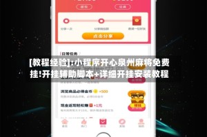 [教程经验]:小程序开心泉州麻将免费挂!开挂辅助脚本+详细开挂安装教程