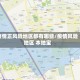 疫情正风险地区都有哪些/疫情风险地区 本地宝