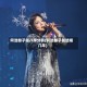 何洁赫子铭八字分析(何洁赫子铭结婚几年)