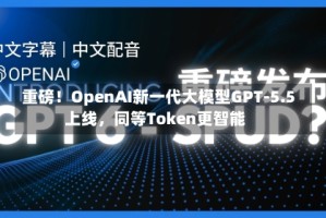 重磅！OpenAI新一代大模型GPT-5.5上线，同等Token更智能