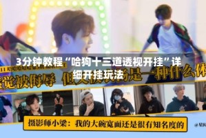 3分钟教程“哈狗十三道透视开挂”详细开挂玩法