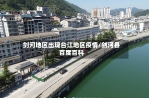 剑河地区出现台江地区疫情/剑河县百度百科